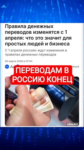 ⚡В России закручивают гайки по денежным переводам. #новости #телеграм #россия