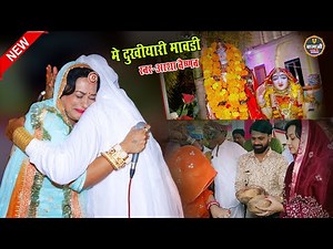 जसोल माजीसा का न्यू सांग में मावड़ी सायरा में आयी माजीसा धाम लाइव २०२२ || आशा वैष्णव ||#balajilive