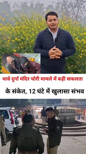 Bat Aapki News on Instagram: "थावे दुर्गा मंदिर चोरी मामले में बड़ी सफलता के संकेत, 12 घंटे में खुलासा संभव#thawemandir #ThaweDurgamandir #gopalganjnews"