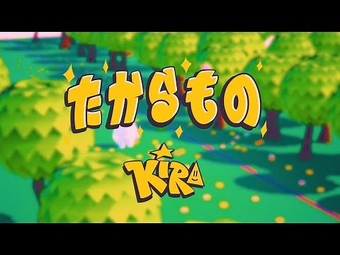 たからもの / KIRA (Official Music Video)