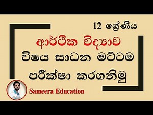 ආර්ථික විද්‍යාව| විෂය සාධන මට්ටම පරීක්ෂා කරගනිමු| 12 ශ්‍රේණිය| Economics| Sameera Education|