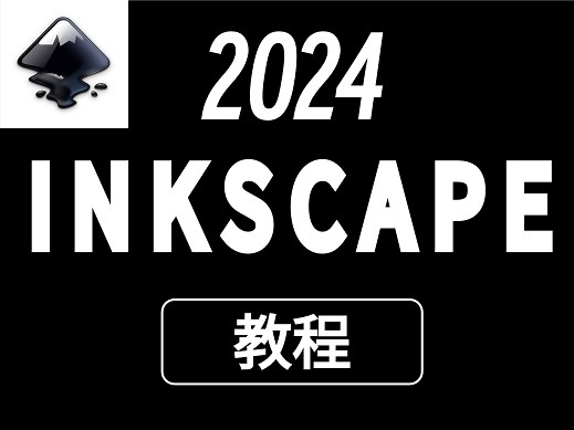 【2024 Inkscape教程】掌握强大的开源矢量绘图软件