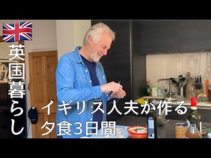 【英国暮らし】イギリス人の夫が作る夕食3日間/日英夫婦/アイリッシュシチュー/英国小さな街暮らし