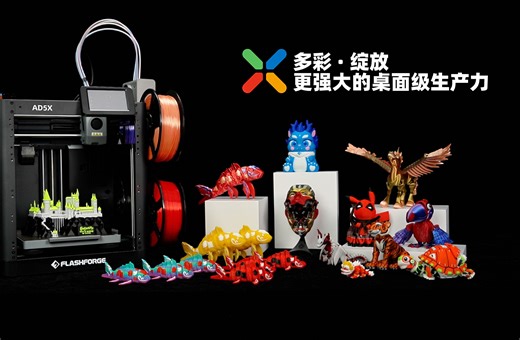 闪铸科技AD5X，11月15日颠覆来袭！