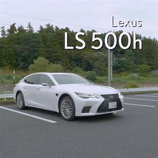 【LS500hのご紹介】 今日は動画でLS500hをご紹介いたします。LS500hのデザインにおいては、レクサスのフラッグシップセダンならではの風格に加えて、フォーマルシーンにも映える上品な装い、極上のくつろぎをめざし、細部にわたり洗練を極めました。 また研ぎ澄まされた感性に、日本のTAKUMIの技と現代のテクノロジーを融合させた斬新な美が先進性や上質感といったLS独自の価値を表現しています。 | レクサス 水戸