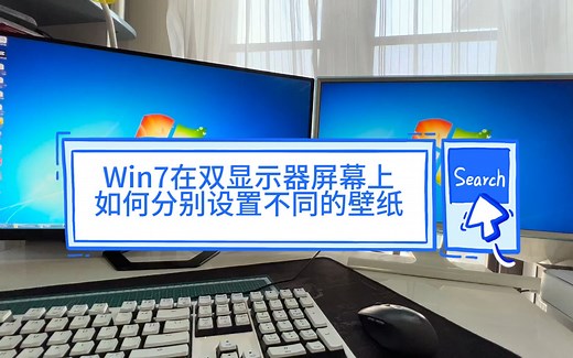 Win7在双显示器屏幕上分别设置两张不同的壁纸