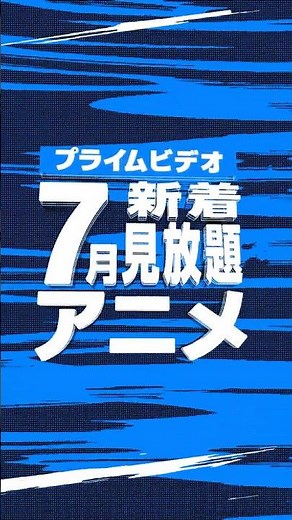 プライムビデオの7月🌻新着アニメ一覧 #7月新着アニメ #アニメ #anime #プライムビデオ #アマプラ