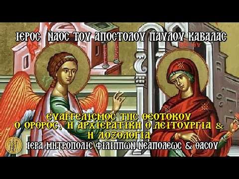 ΕΥΑΓΓΕΛΙΣΜΟΣ ΘΕΟΤΟΚΟΥ-Ο ΟΡΘΡΟΣ, Η ΑΡΧΙΕΡΑΤΙΚΗ Θ.ΛΕΙΤΟΥΡΓΙΑ & Η ΔΟΞΟΛΟΓΙΑ-Ι.Κ.Ν.ΑΓΙΟΥ ΠΑΥΛΟΥ ΚΑΒΑΛΑΣ
