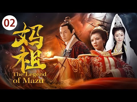 《妈祖 The Legend of Mazu》第02集 | 刘涛演绎一代海上女神