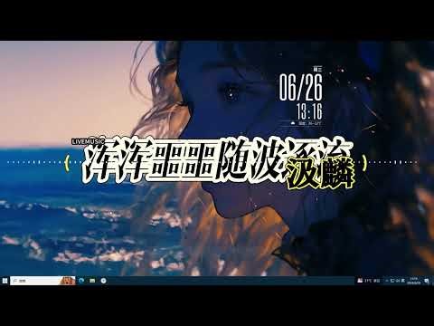 渾渾噩噩隨波逐流 - 汲麟「在麻木中隨波逐流心被生活傷得千瘡又百孔從來沒有誰會施捨點溫柔」#中文歌曲 #新歌上線 #動態歌詞