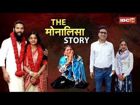 The Monalisa Story: मोनालिसा की कहानी में नया मोड़! डायरेक्टर और परिवार पर ही लगा दिया बड़ा आरोप