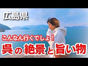 [Kure City] A trip to Hiroshima Prefecture to enjoy stunning scenery and delicious food!