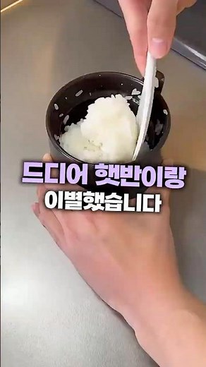 드디어 햇반이랑 이별했습니다 #1인용 #밥솥 #전자레인지 #일본 #다이소 #자취 #쌀밥 #혼밥 #밥 #햇반 #감성 #셀프인테리어 #인테리어