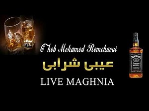 MOHAMED REMCHAOUI 3AYBI CHRABI LIVE 2021