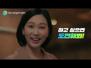 새일센터? 그게 뭔데? 여성새로일하기센터 홍보영상:)