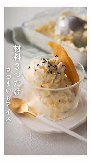 材料3つ混ぜるだけ！さつまいもアイス🍨 #生クリーム不使用 #砂糖不使用 #ヘルシースイーツ #手作りアイス #簡単レシピ