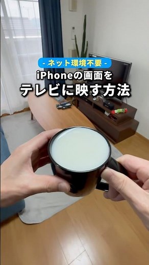 【ネット環境不要】スマホの画面をテレビに映す方法#shorts