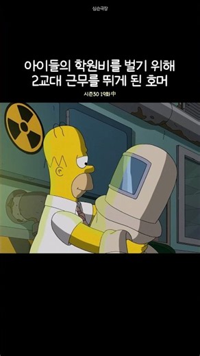 아이들의 학원비를 벌기 위해 ATM기가 된 호머