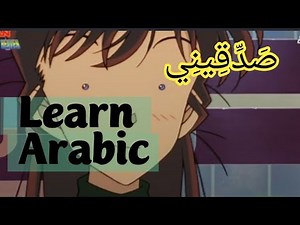 Learn arabic with tv:detective conan|Arabisch lernen|easy arabic
