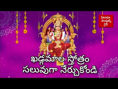 ఖడ్గమాల స్తోత్రం సులువుగా నేర్చుకోండి | Khadgamala Stotram Learning Video Hindu Temples Guide