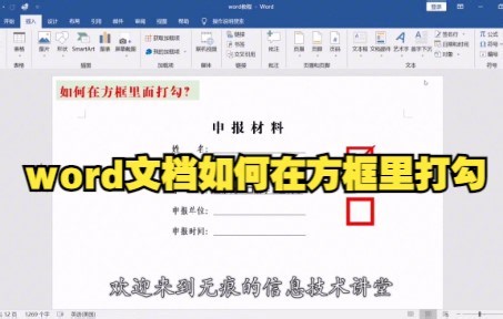 【Word技巧】今天教你如何在word文档的方框里打勾