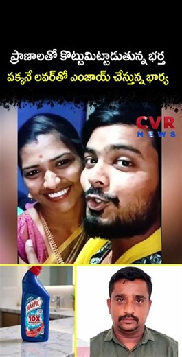 ప్రాణాలతో కొట్టుమిట్టాడుతున్న భర్త పక్కనే లవర్ తో ఎంజాయ్ చేస్తున్న భార్య | Harpic Murder Case | CVR
