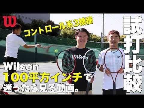 【ウイルソンテニス☆40's LABO】フェイスサイズ『100平方インチ』コントロール系モデル3機種打ち比べ！！