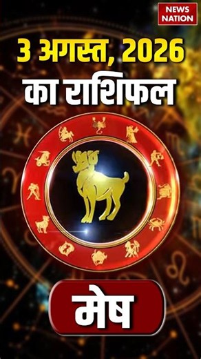 Aaj Ka Mesh Rashifal 03 August 2026: कैसा रहेगा मेष राशि वालों का दिन? | Aries Horoscope | Astrology