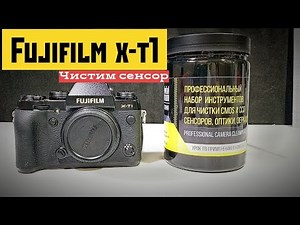 Fujifilm x-t1 очистка сенсора набором prokit1 Cleaning Camera Sensor