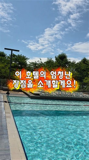 수영장 무료에 공연도 무료로 볼수있는 체스터톤스 호텔🩵