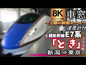 【超高画質8K車窓】秋の上越新幹線E7系「とき308号」 新潟～東京＜速度計付、2022年版＞