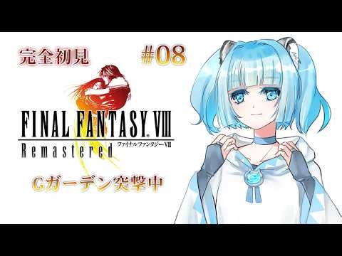 #8 【FF8】 完全初見 FINAL FANTASY Ⅷ リマスター #ゲーム実況 #Vtuber #個人Vtuber