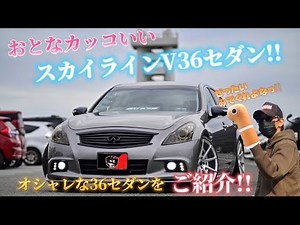 【V36スカイライン】大人仕様紹介‼️