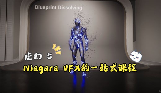 <虚幻引擎课程>_Niagara VFX 特效 入门