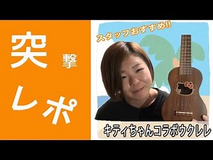 【突撃レポ】スタッフお薦め！ハローキティコラボウクレレ VOX / HELLO KITTY UKULELE VU-22HK-MH