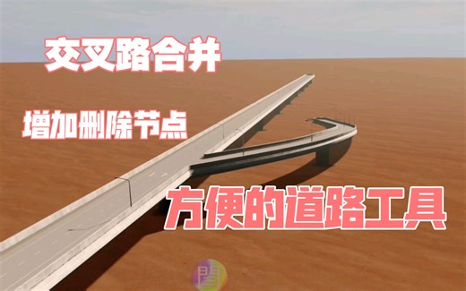 特朗普头道路工具 第一集 增加删除节点 Elektrix's Road Tools 资产推荐 模组教程 都市天际线 【閆宇老怪】