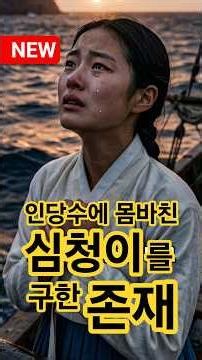 K-Humor | 😱 The unexpected being who saved the filial daughter Simcheong from falling into the In...