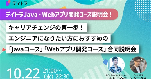 【デイトラJavaコース/Webアプリ開発コース合同説明会】キャリアチェンジの第一歩！エンジニアになりたい方におすすめのコース紹介！【2025/10/22】