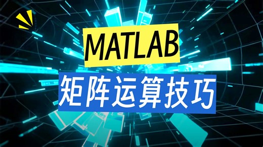 MATLAB数值计算（三）矩阵及其运算
