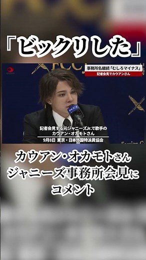 事務所名継続「むしろマイナス」 記者会見でカウアンさん