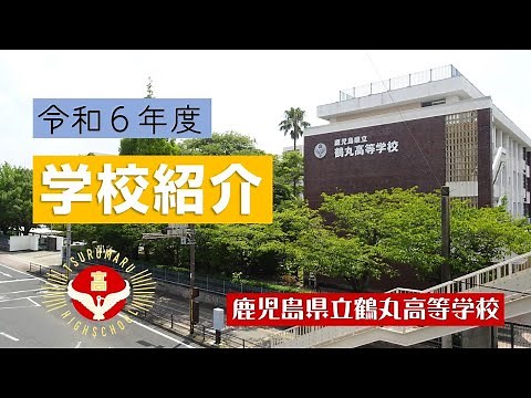 鹿児島県立鶴丸高等学校 令和６年度 学校紹介動画