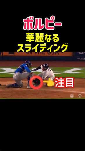 巧みなスライディング #メジャーリーグ #野球