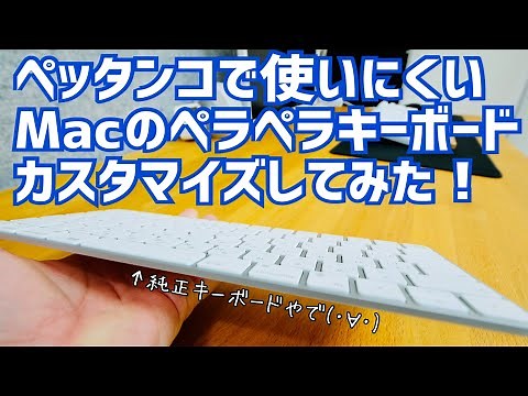 キーボードに角度をつけたい…ダイソー商品でカスタマイズしてみた！【Apple Magic Keyboard】