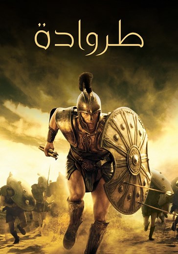 ‫طروادة - فيلم: أين يمكن مشاهدته بالبث أونلاين