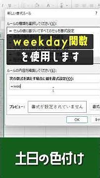 【1分で学べる】Excelのweekday関数を使って土曜日と日曜日に自動で色を付ける方法 [エクセル小技・小ネタテクニック] #Shorts