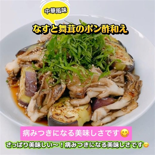 なすと舞茸のポン酢和えです❣️さっぱり美味しい病みつきになる美味しさです😋 #中華風なすと舞茸のポン酢和え #めんつゆポン酢 #なす #舞茸 #めんつゆ #ポン酢 #おいしい