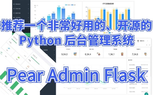 01.Pear Admin Flask介绍【一个非常好用的、开源的Python后台管理系统：Pear Admin Flask使用教程】