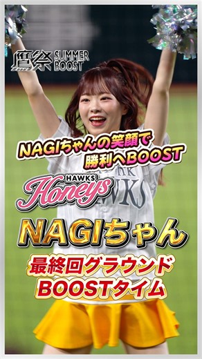 Honyes［ハニーズ］NAGIちゃん【鷹祭SUMMER BOOST】最終回BOOSTタイム［2026.7.12］ #hawkshoneys
