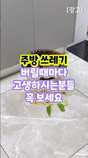 요리할 때마다 휴지통 찾는 분들 이거 보세요
