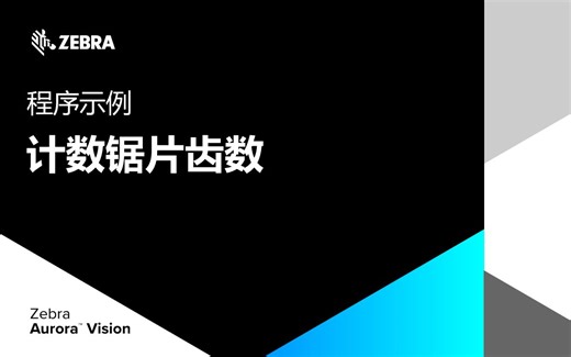 程序示例- 计数锯片齿数---斑马技术Aurora Vision视觉软件教程
